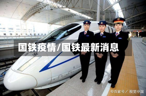 国铁疫情/国铁最新消息