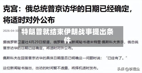 特朗普就结束伊朗战事提出条件