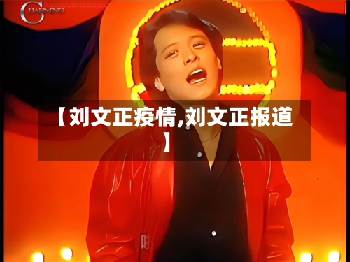 【刘文正疫情,刘文正报道】