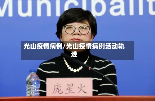 光山疫情病例/光山疫情病例活动轨迹