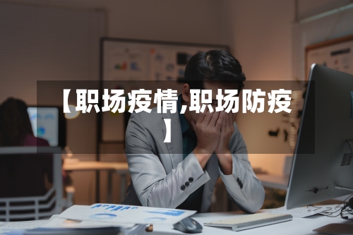 【职场疫情,职场防疫】