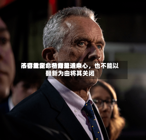 法官裁定：特朗普近来不得重新命名肯尼迪中心，也不能以翻新为由将其关闭