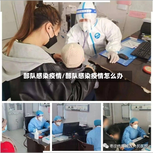 部队感染疫情/部队感染疫情怎么办
