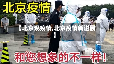 【北京现疫情,北京疫情新进展】