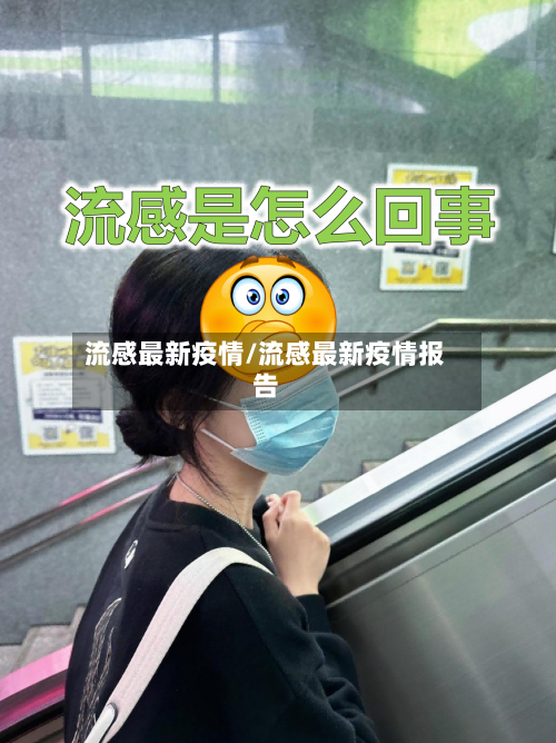 流感最新疫情/流感最新疫情报告