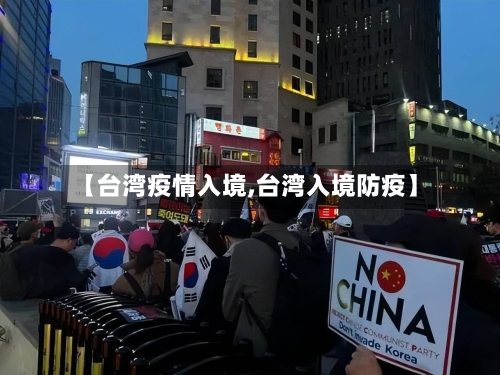 【台湾疫情入境,台湾入境防疫】