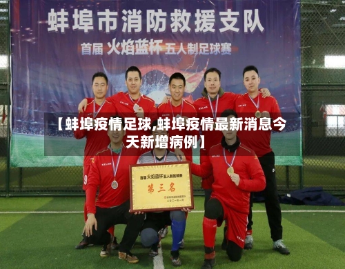【蚌埠疫情足球,蚌埠疫情最新消息今天新增病例】