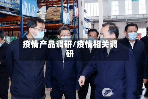 疫情产品调研/疫情相关调研
