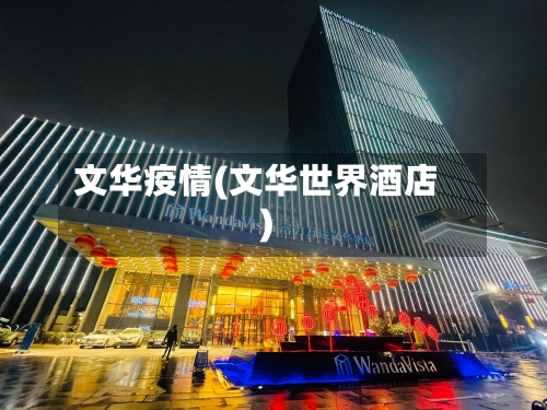 文华疫情(文华世界酒店)