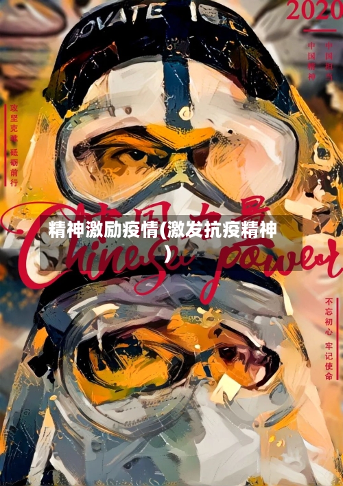 精神激励疫情(激发抗疫精神)