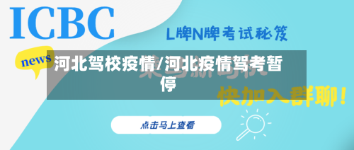 河北驾校疫情/河北疫情驾考暂停