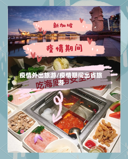 疫情外出旅游/疫情期间出省旅游