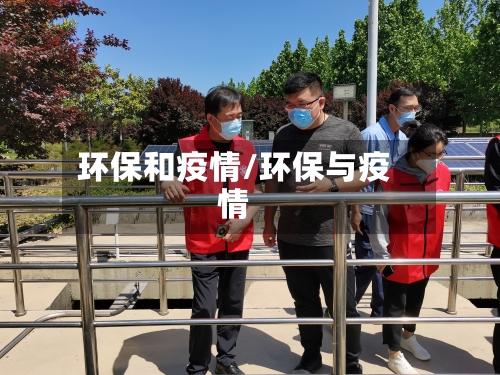 环保和疫情/环保与疫情