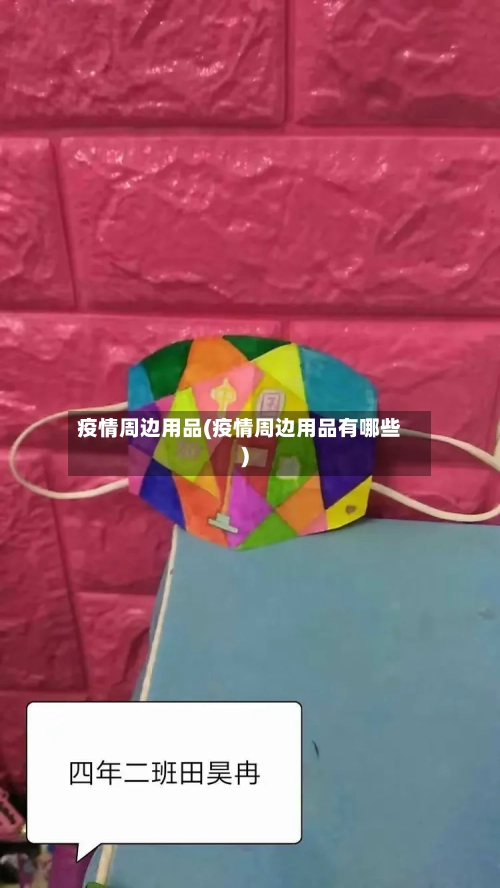 疫情周边用品(疫情周边用品有哪些)