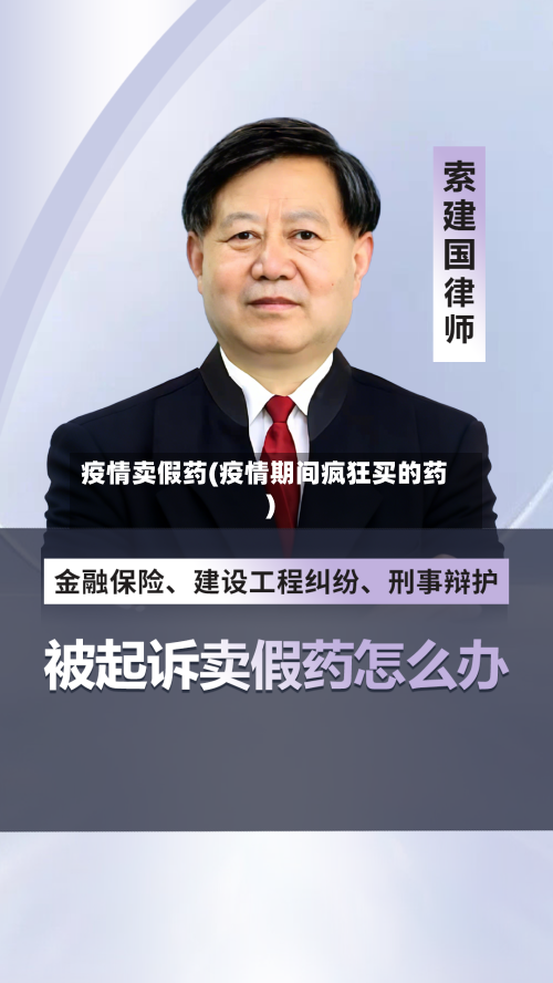 疫情卖假药(疫情期间疯狂买的药)