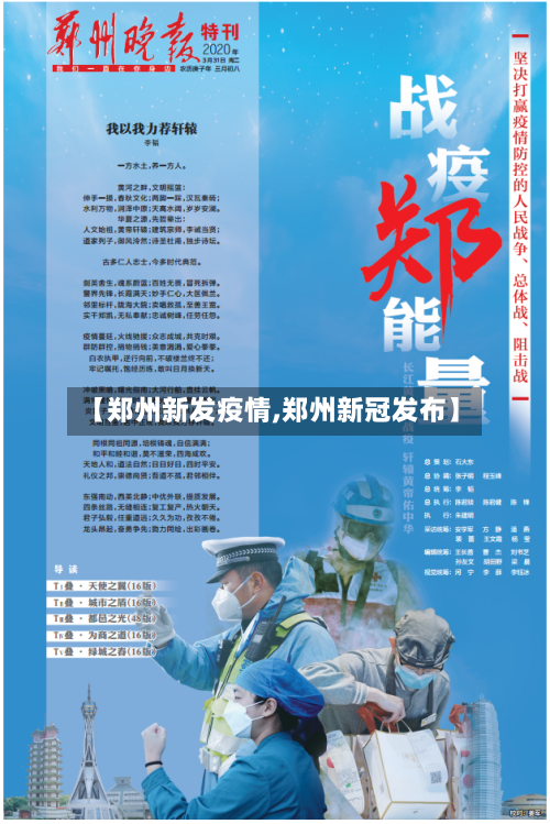 【郑州新发疫情,郑州新冠发布】