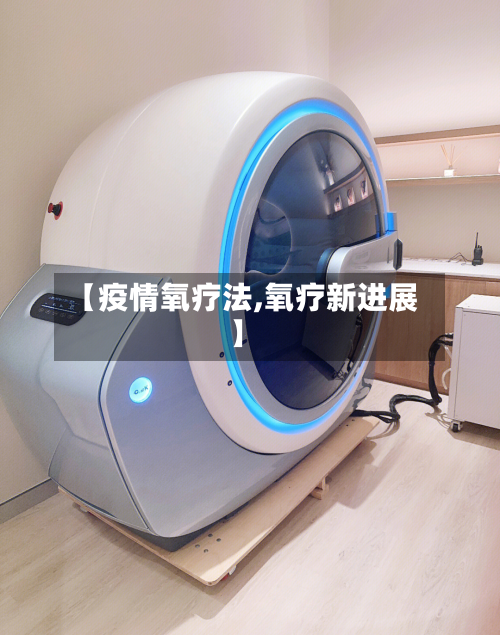 【疫情氧疗法,氧疗新进展】