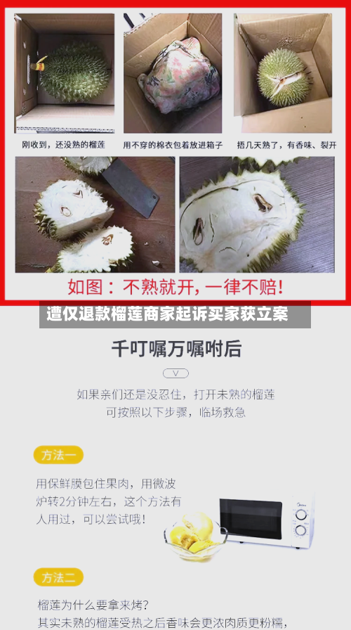 遭仅退款榴莲商家起诉买家获立案