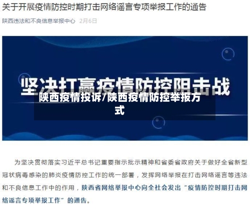陕西疫情投诉/陕西疫情防控举报方式