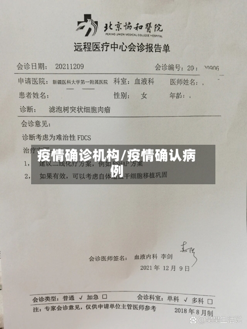 疫情确诊机构/疫情确认病例