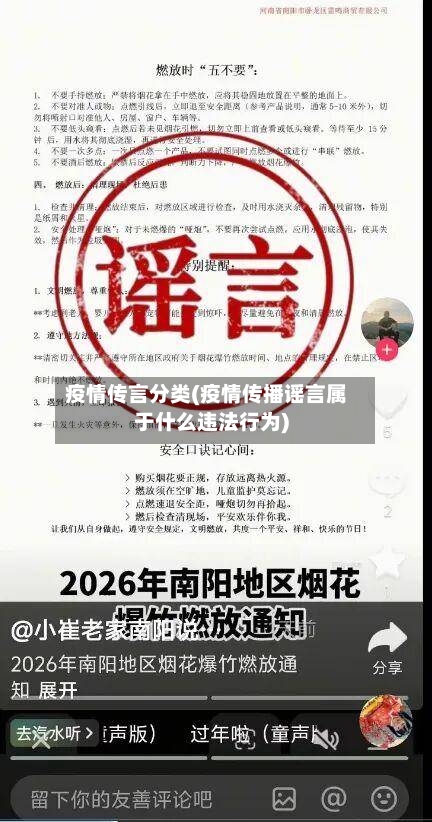 疫情传言分类(疫情传播谣言属于什么违法行为)