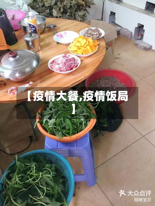 【疫情大餐,疫情饭局】