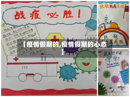 【疫情假期的,疫情假期的心态】