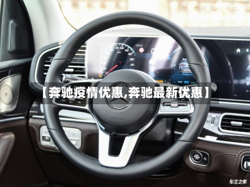 【奔驰疫情优惠,奔驰最新优惠】
