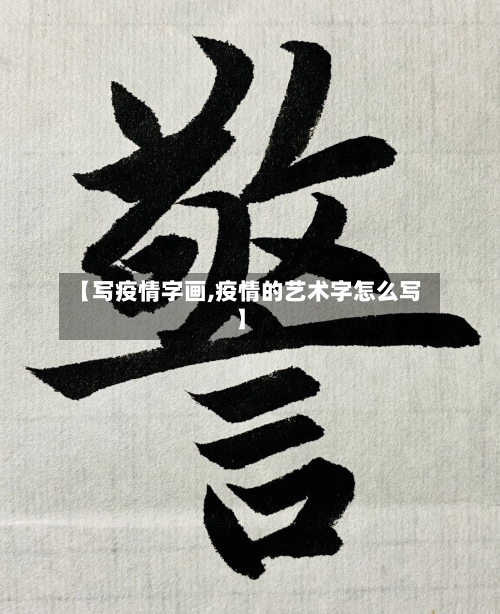 【写疫情字画,疫情的艺术字怎么写】