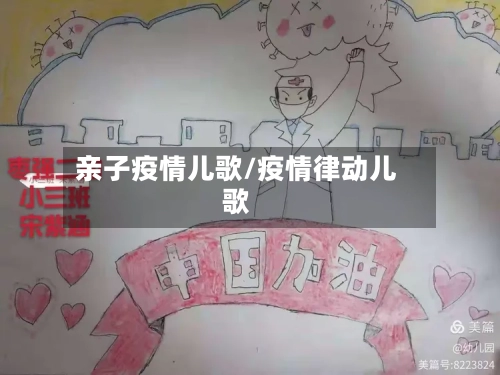 亲子疫情儿歌/疫情律动儿歌