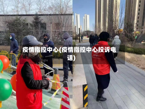 疫情指控中心(疫情指控中心投诉电话)