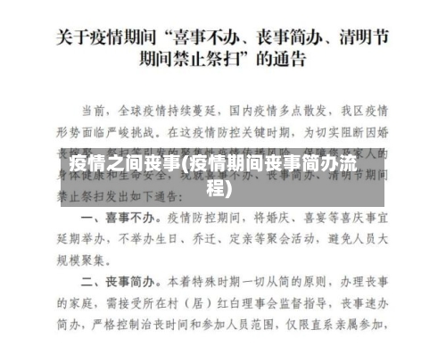疫情之间丧事(疫情期间丧事简办流程)