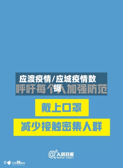 应渡疫情/应城疫情数据