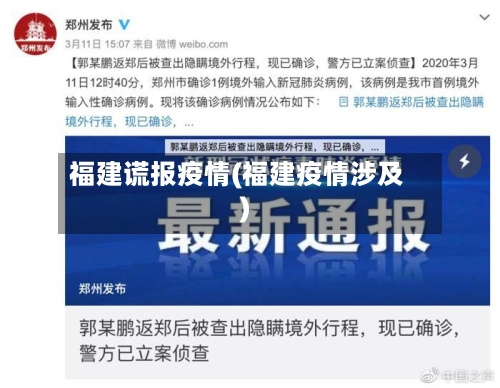 福建谎报疫情(福建疫情涉及)