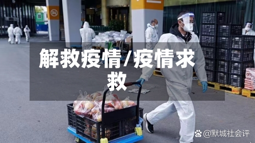 解救疫情/疫情求救