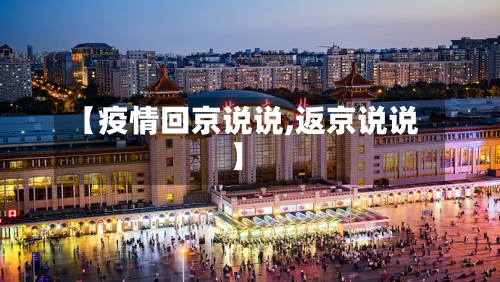 【疫情回京说说,返京说说】