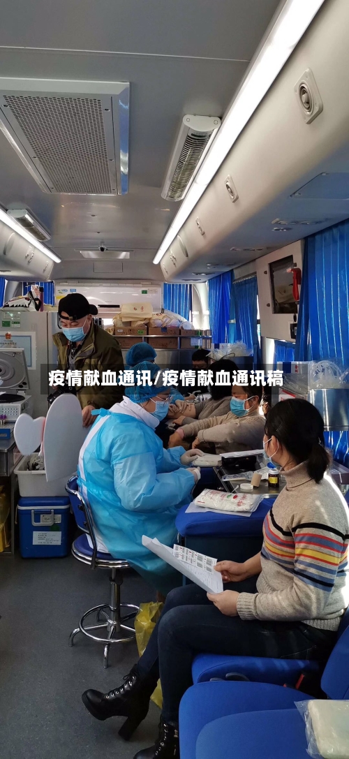 疫情献血通讯/疫情献血通讯稿