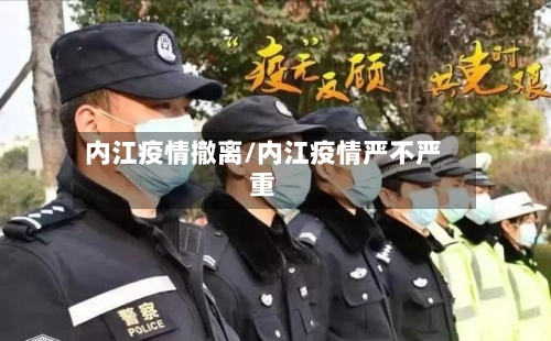 内江疫情撤离/内江疫情严不严重