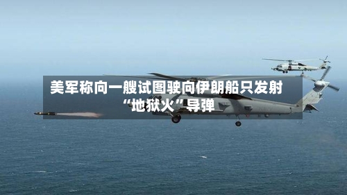 美军称向一艘试图驶向伊朗船只发射“地狱火”导弹