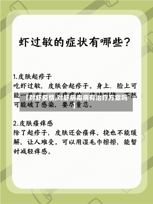 【对虾疫情,对虾病毒病有治疗方案吗】