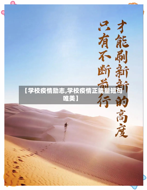 【学校疫情励志,学校疫情正能量短句唯美】
