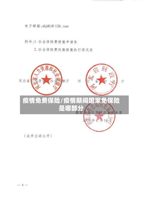 疫情免费保险/疫情期间国家免保险是哪部分