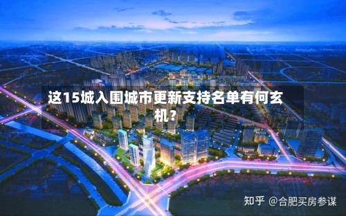这15城入围城市更新支持名单有何玄机？
