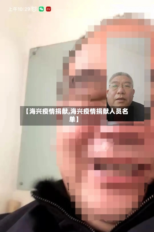 【海兴疫情捐献,海兴疫情捐献人员名单】
