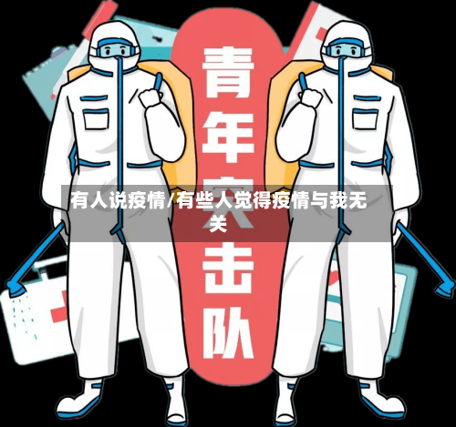 有人说疫情/有些人觉得疫情与我无关