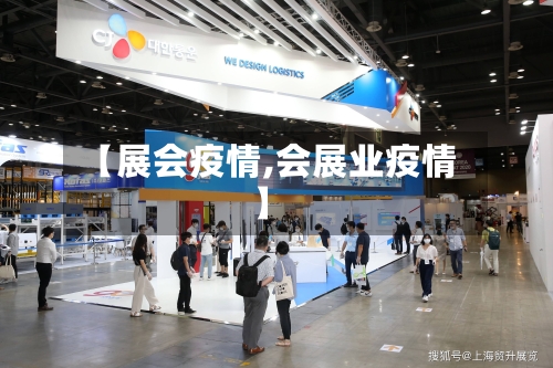 【展会疫情,会展业疫情】