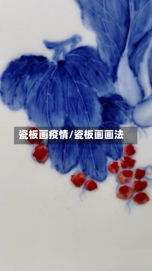 瓷板画疫情/瓷板画画法