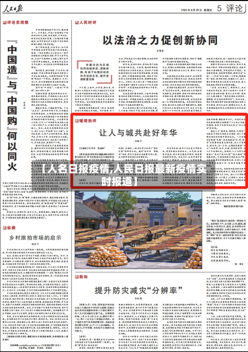 【人名日报疫情,人民日报最新疫情实时报道】