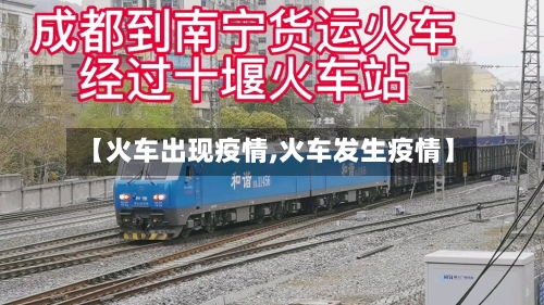 【火车出现疫情,火车发生疫情】
