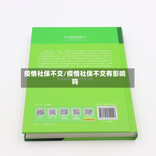 疫情社保不交/疫情社保不交有影响吗